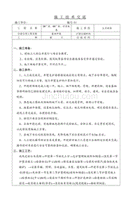 【2017年整理】各班组施工技术交底