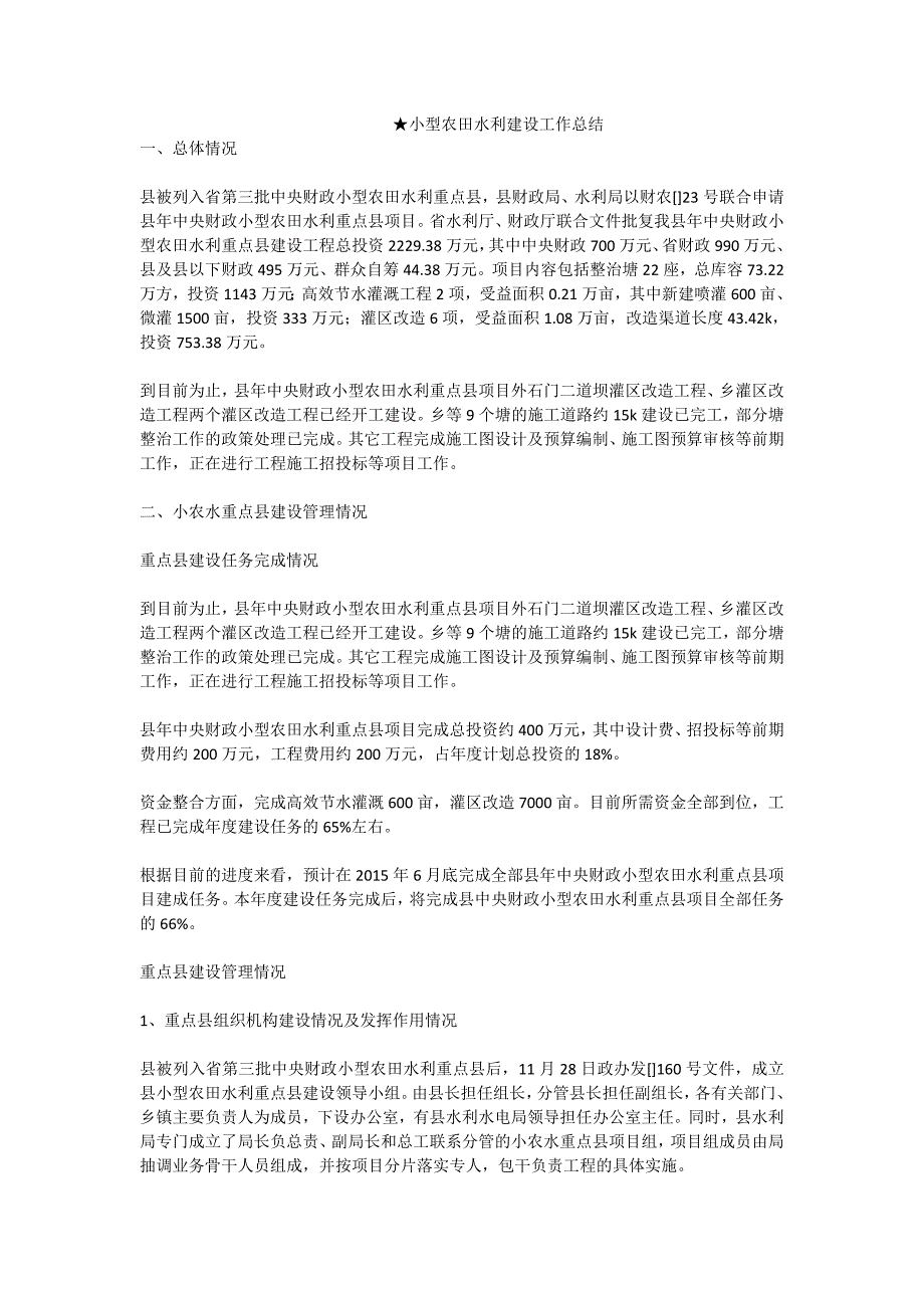 小型农田水利建设工作总结_第1页