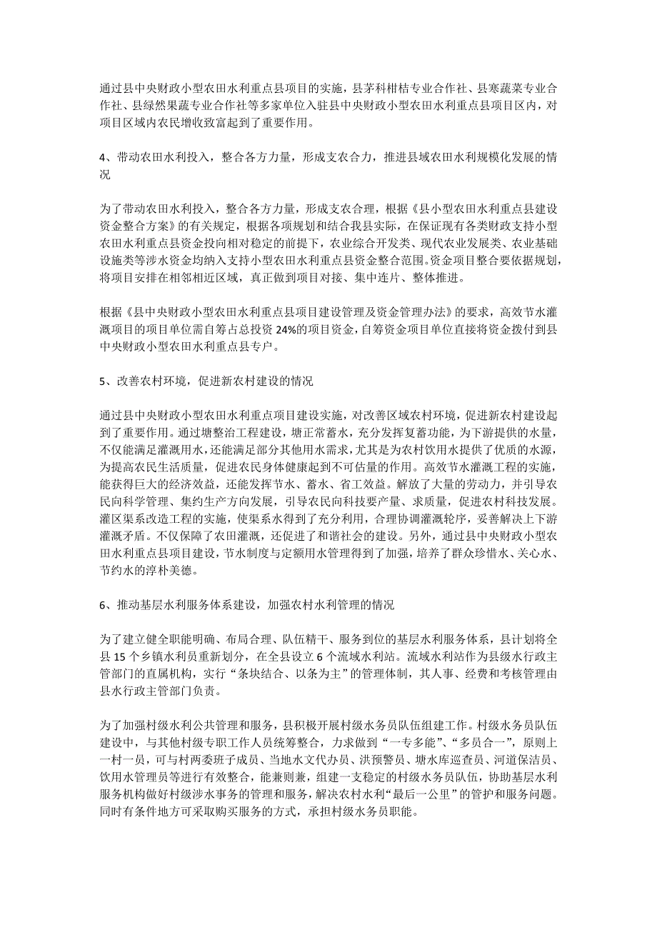 小型农田水利建设工作总结_第4页