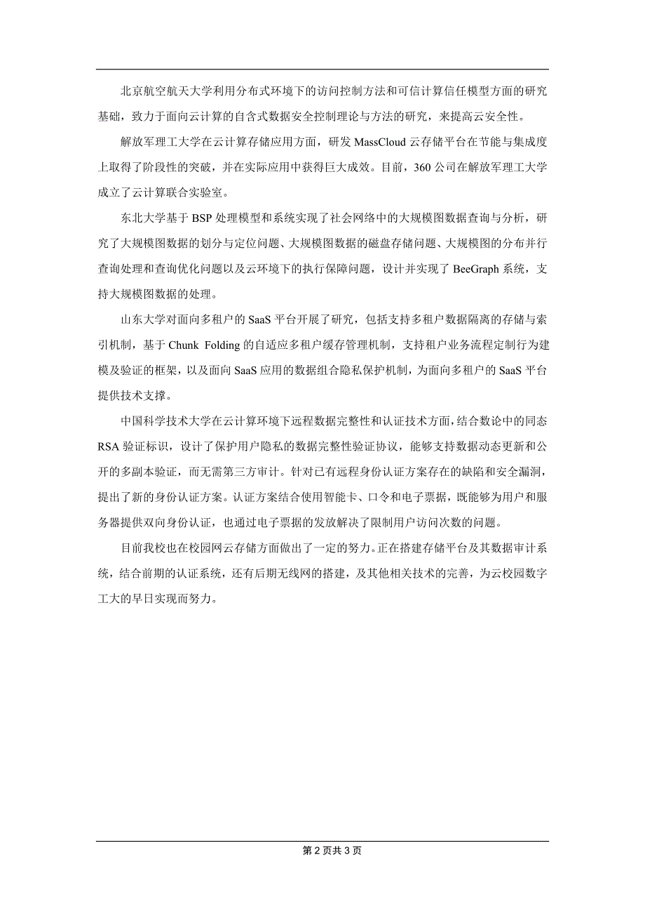 关于云存储在校园网的应用的调查总结_第3页