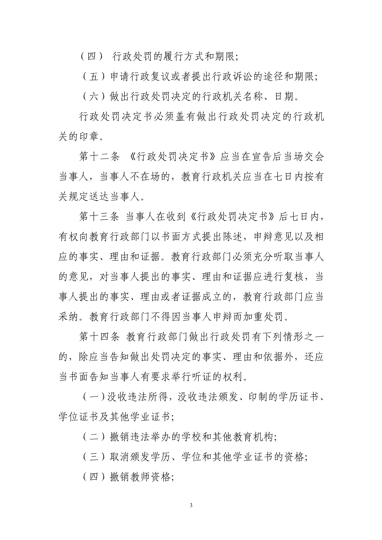 教育行政部门行政处罚一般程序操作规程_第3页