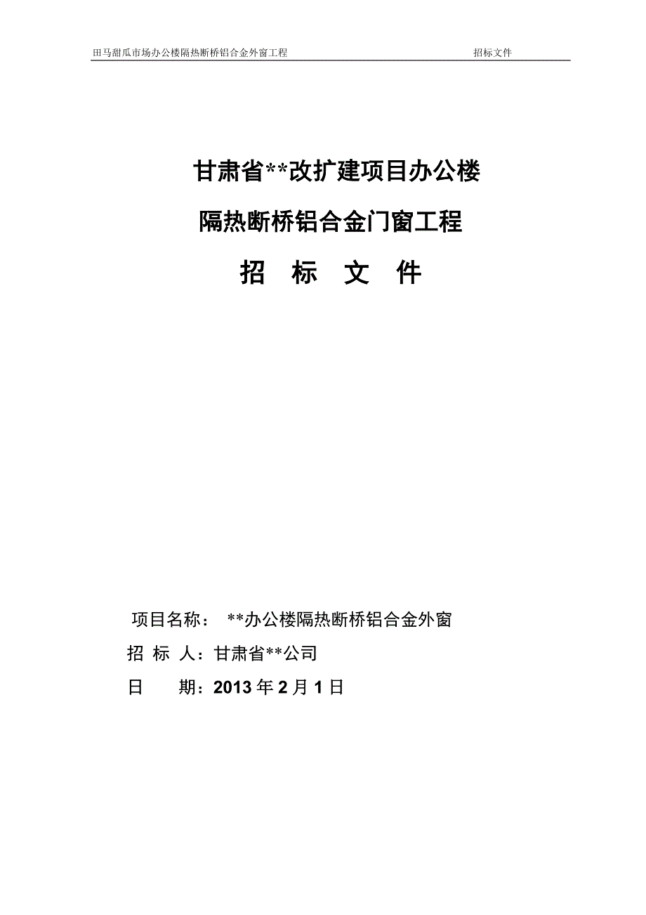 兰州市2013铝合金门窗招标文件_第1页