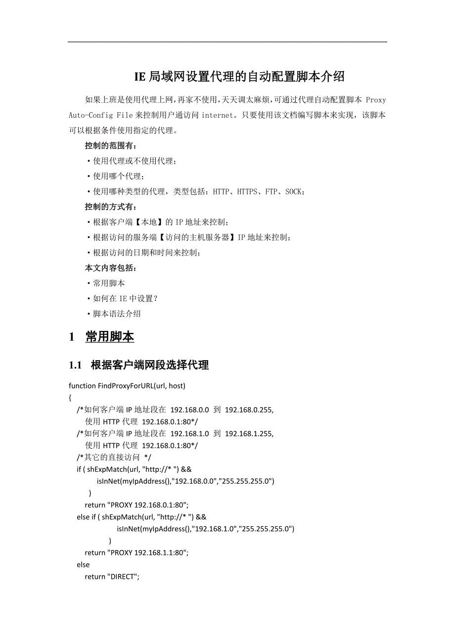 IE局域网设置代理的自动配置脚本介绍 (2)_第1页