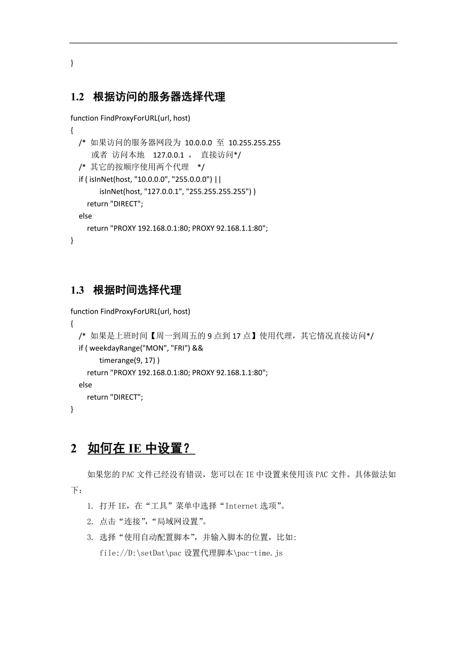 IE局域网设置代理的自动配置脚本介绍 (2)_第2页