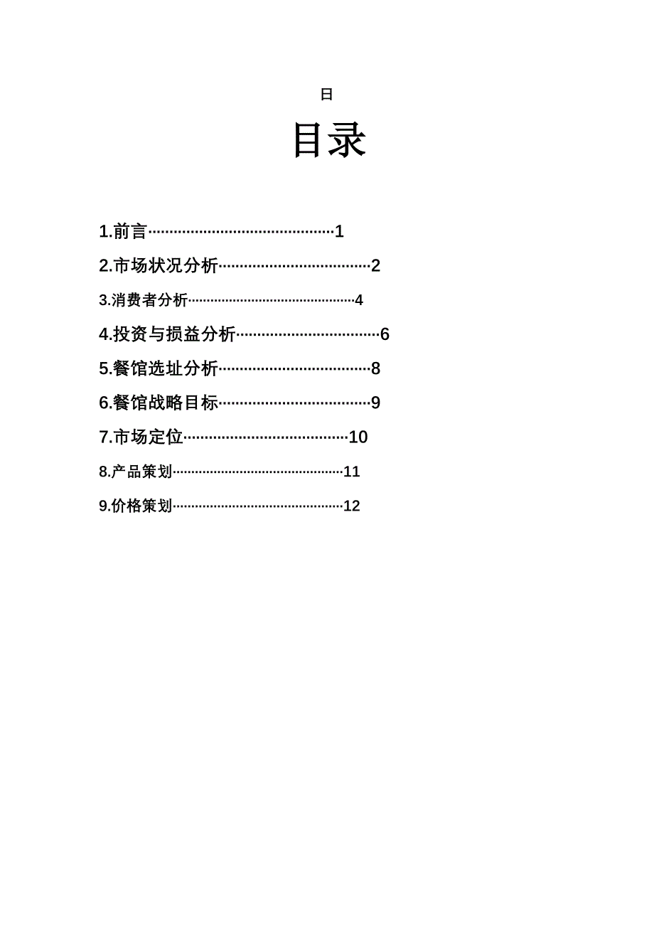 关于开设餐馆的策划书_第2页