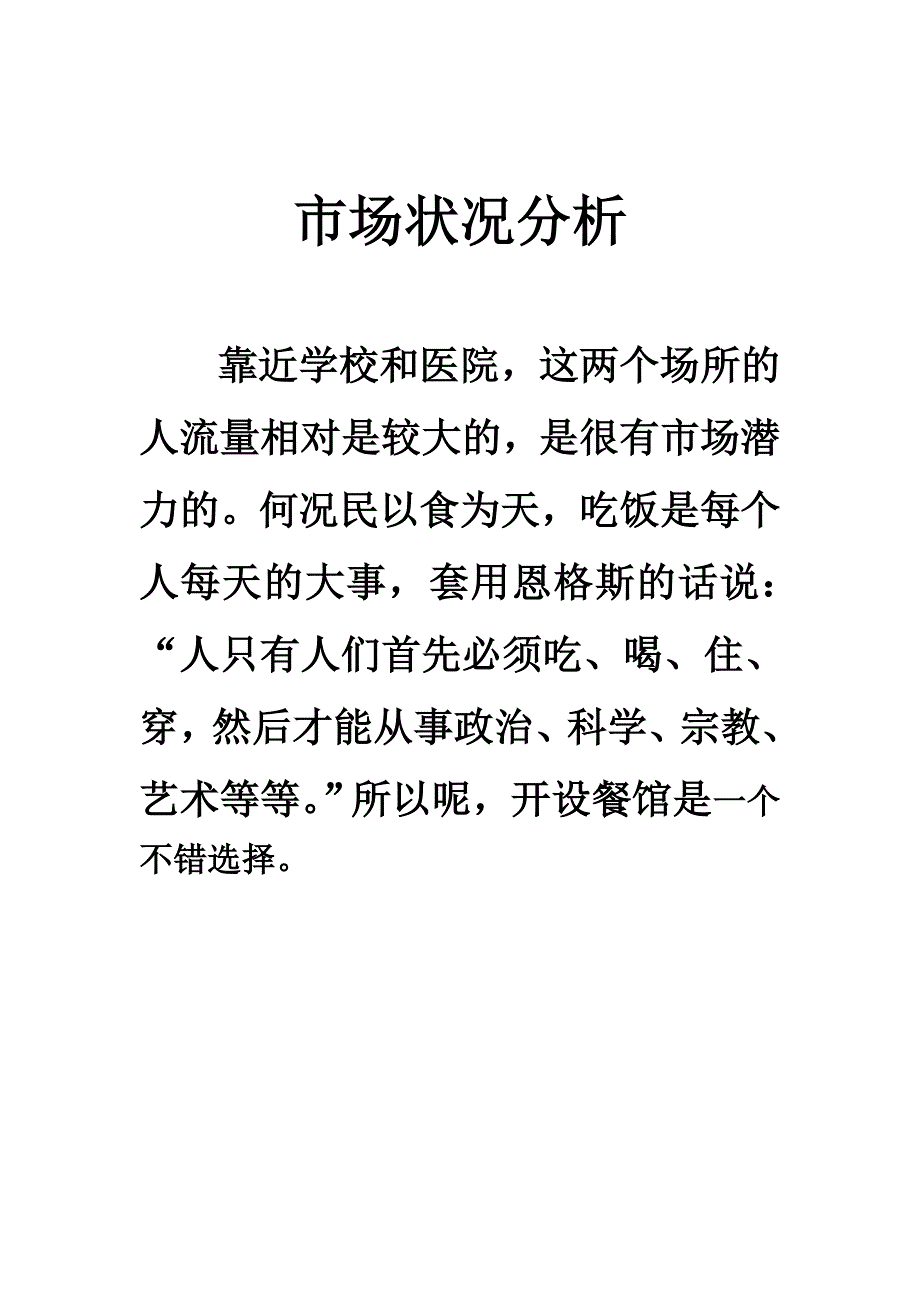 关于开设餐馆的策划书_第4页