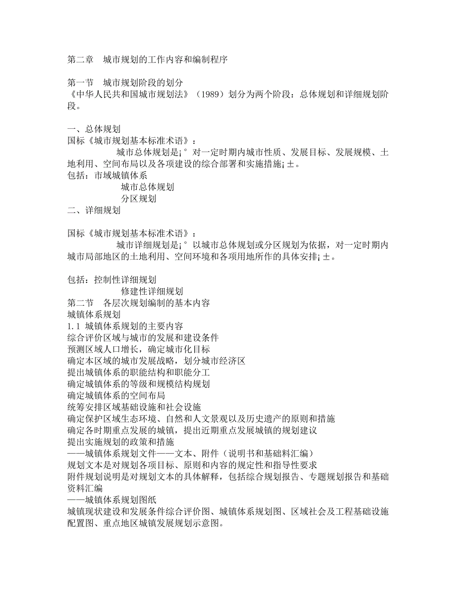 城市规划的工作内容和编制程序_第1页