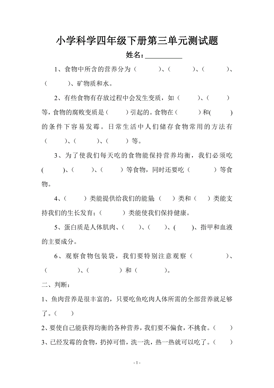 小学科学四年级下册第三单元测试题_第1页