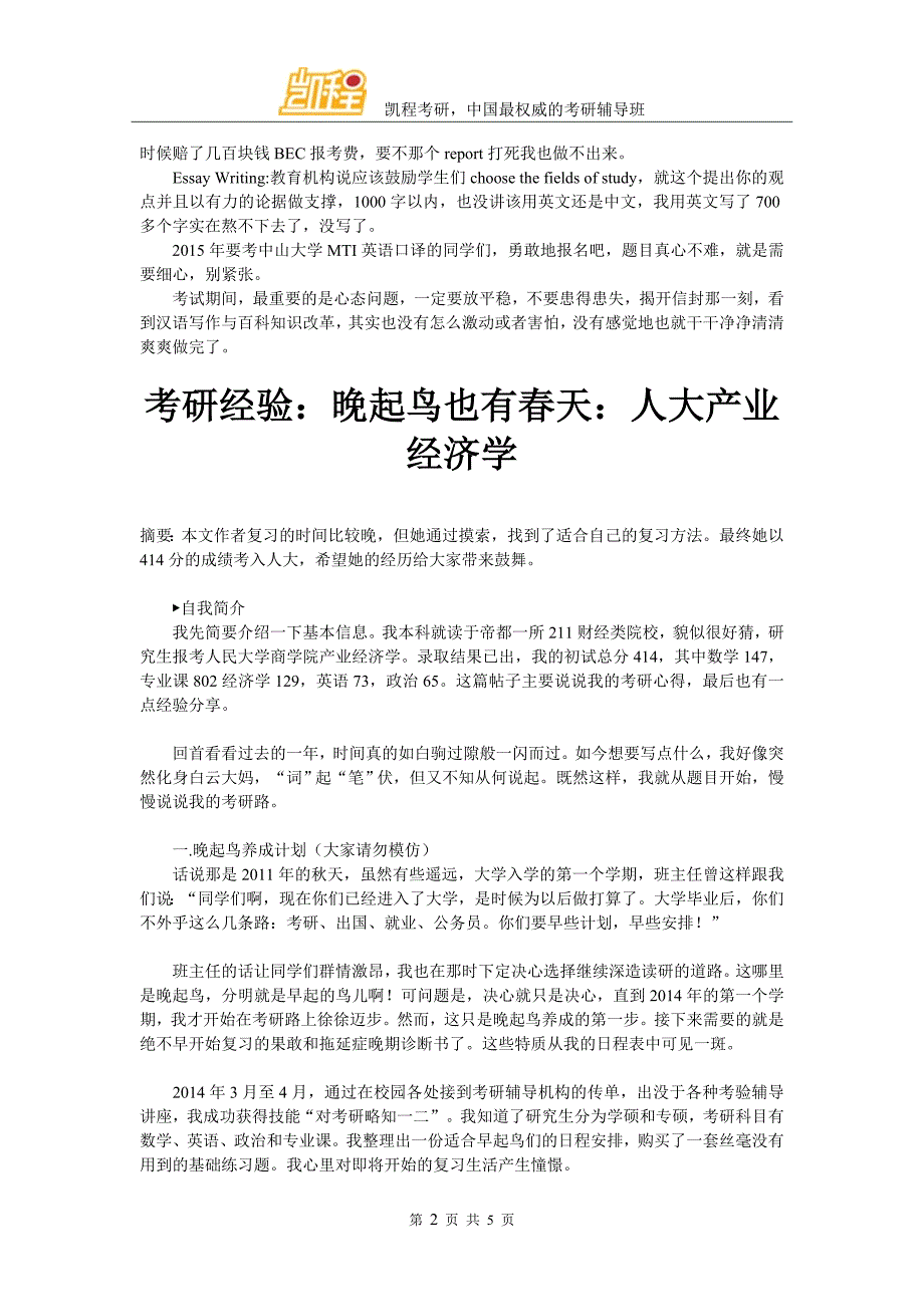 中山大学MTI(英语口译方向)成功经验共享_第2页