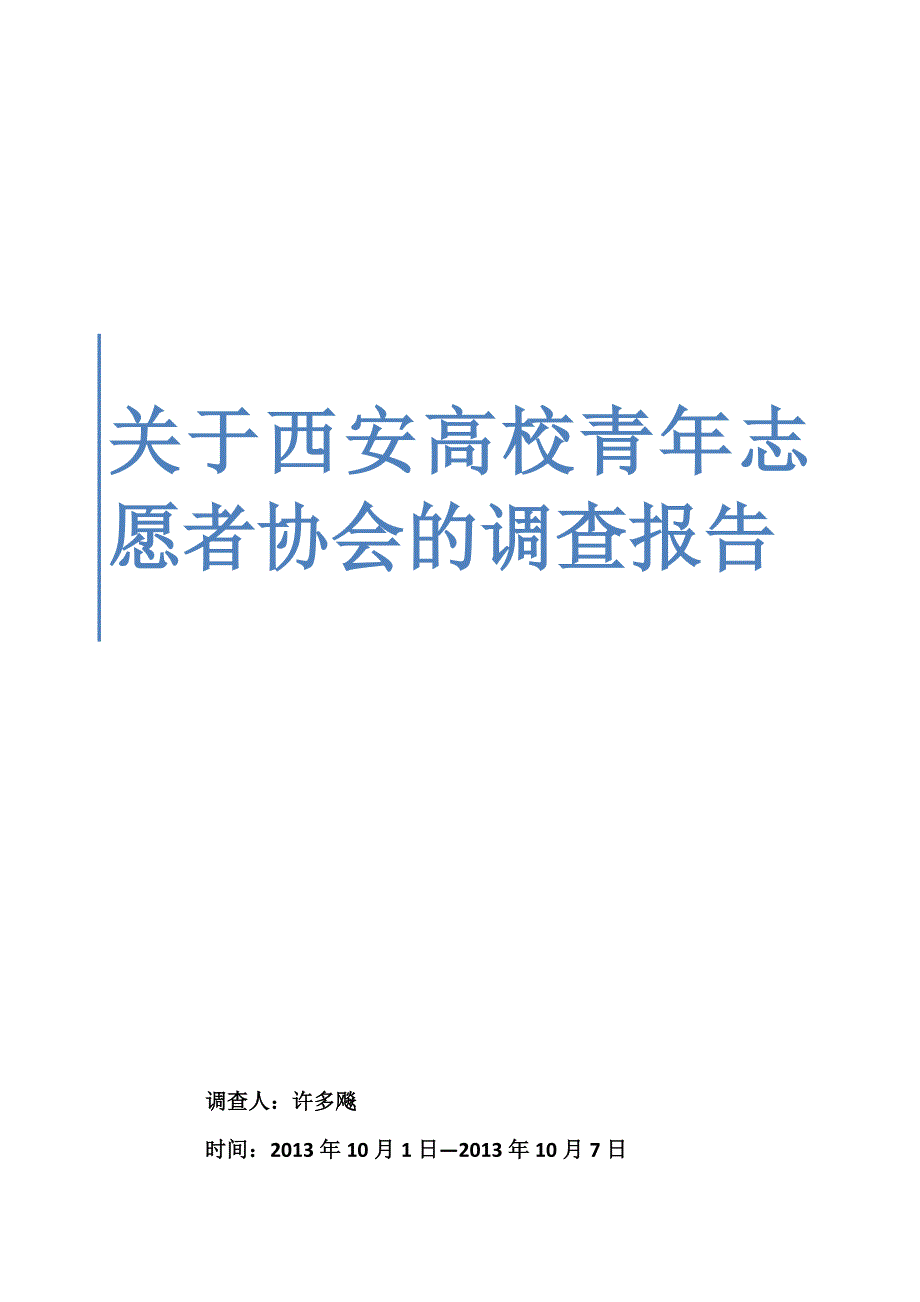 关于青年志愿者协会的调查报告_第1页