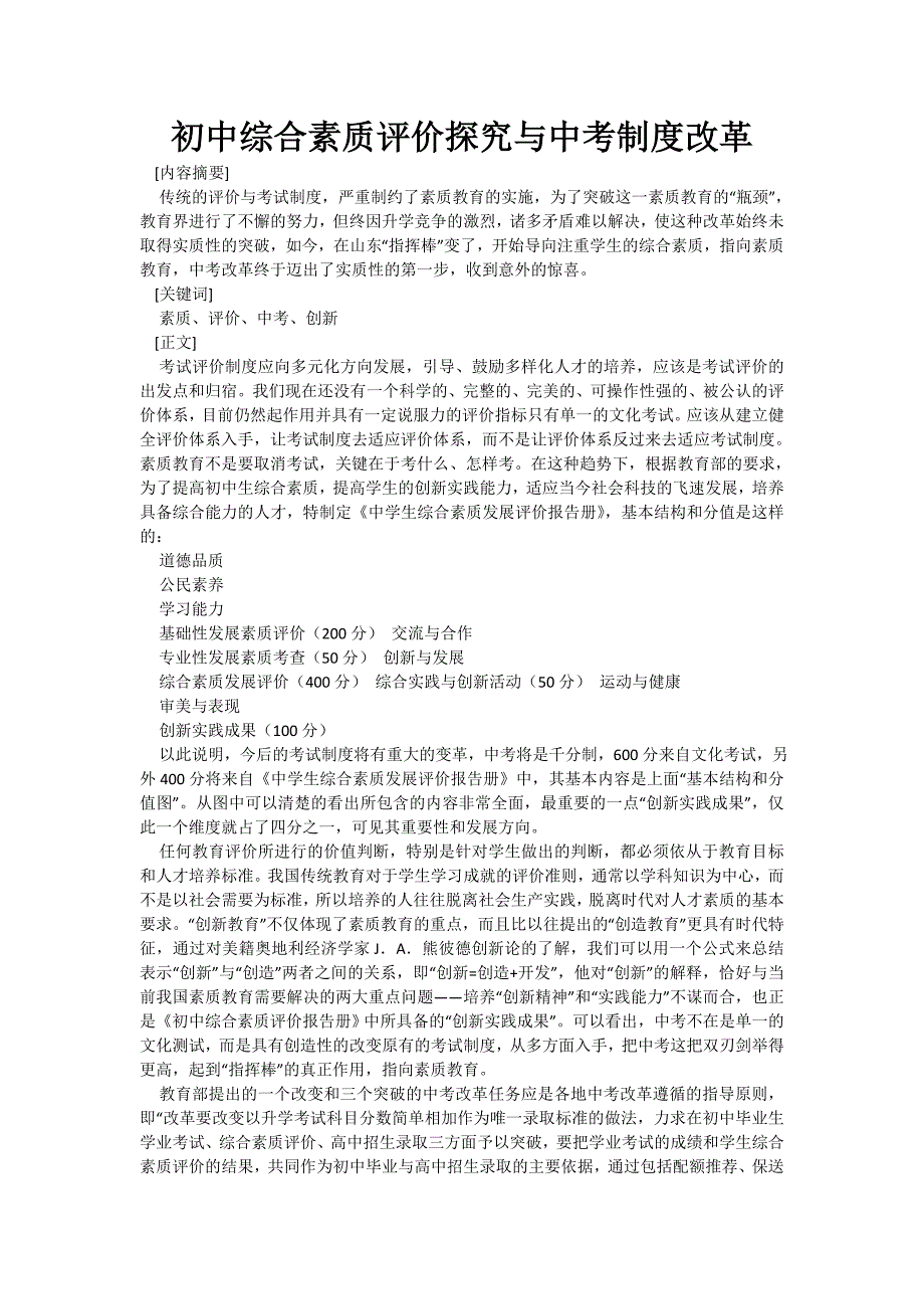 初中综合素质评价探究与中考制度改革_第1页