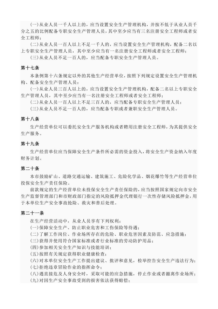 天津市安全生产条例(1)_第4页