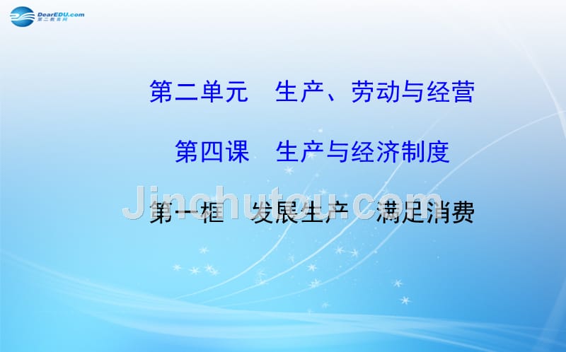 2014-2015学年高中政治 2.4.1 发展生产 满足消费课件 新人教版必修1_第1页