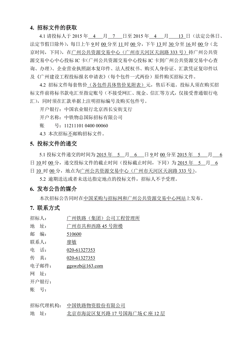 广深Ⅲ、Ⅳ线广州东至新塘段改建工程甲供物资_第2页