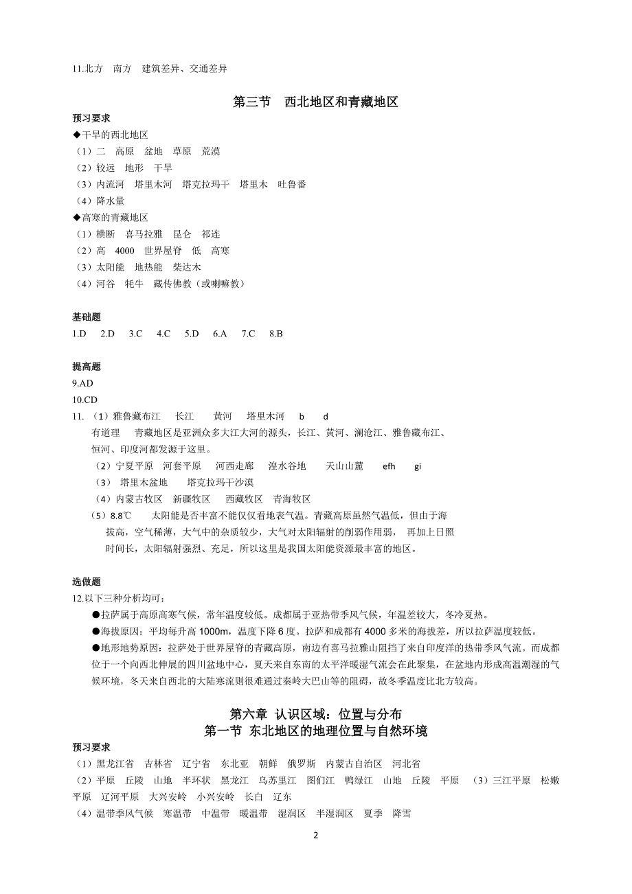 初中地理知识与能力训练八下配湘教练习第五第六章参考答案_第2页