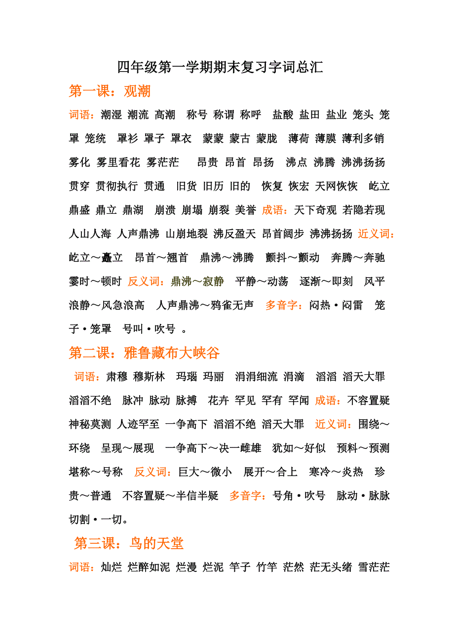 四年级第一学期期末复习字词总汇_第1页