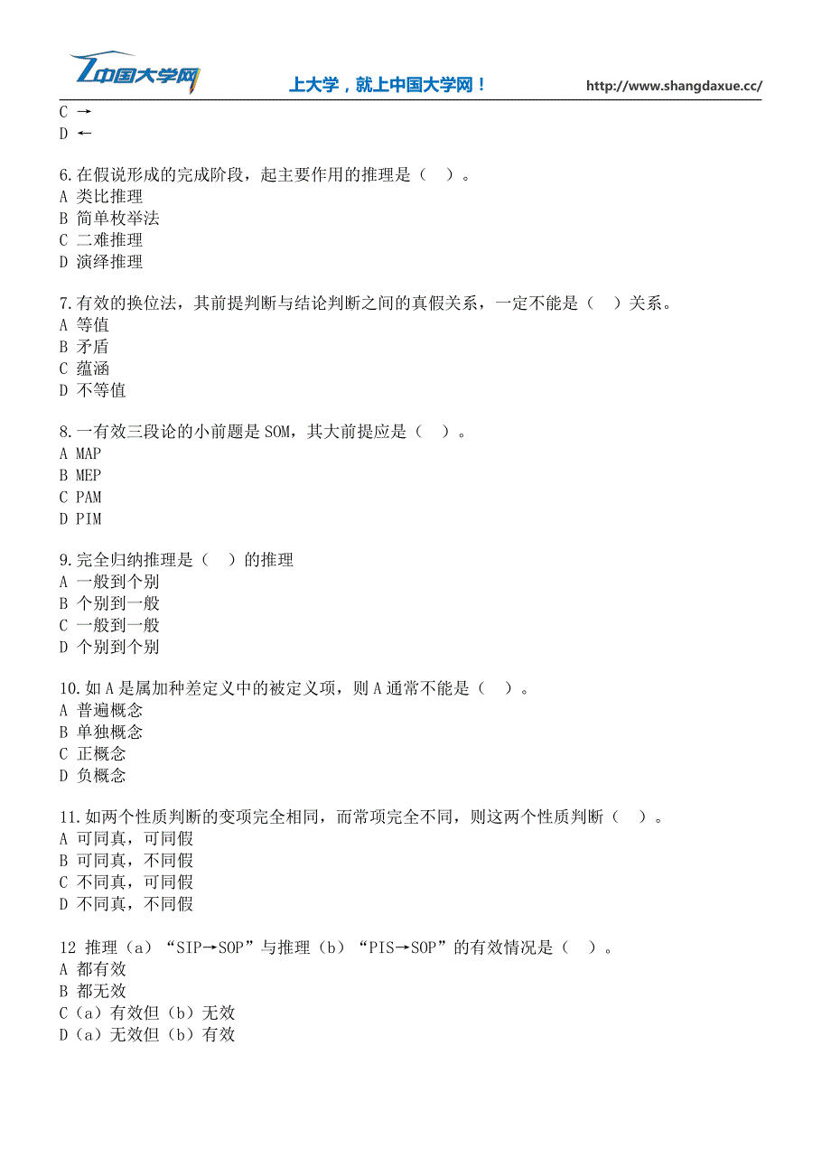 《普通逻辑原理》模拟试卷(二)_第2页