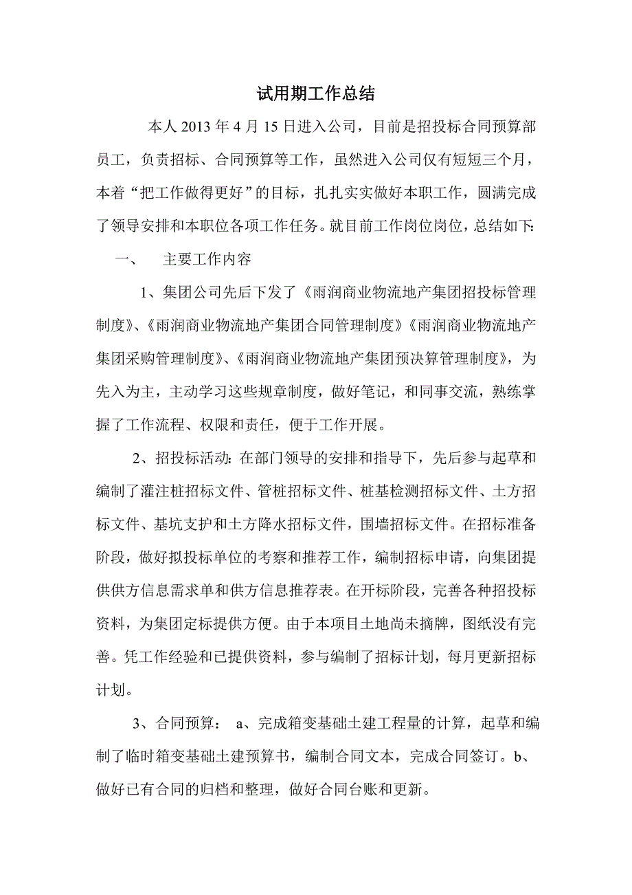 合同预算人员试用期总结_第1页