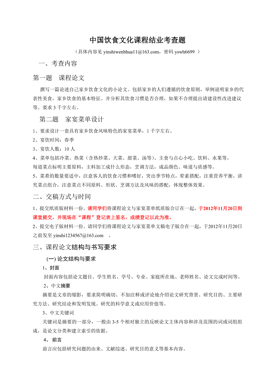 中国饮食文化课程结业考查题_第1页