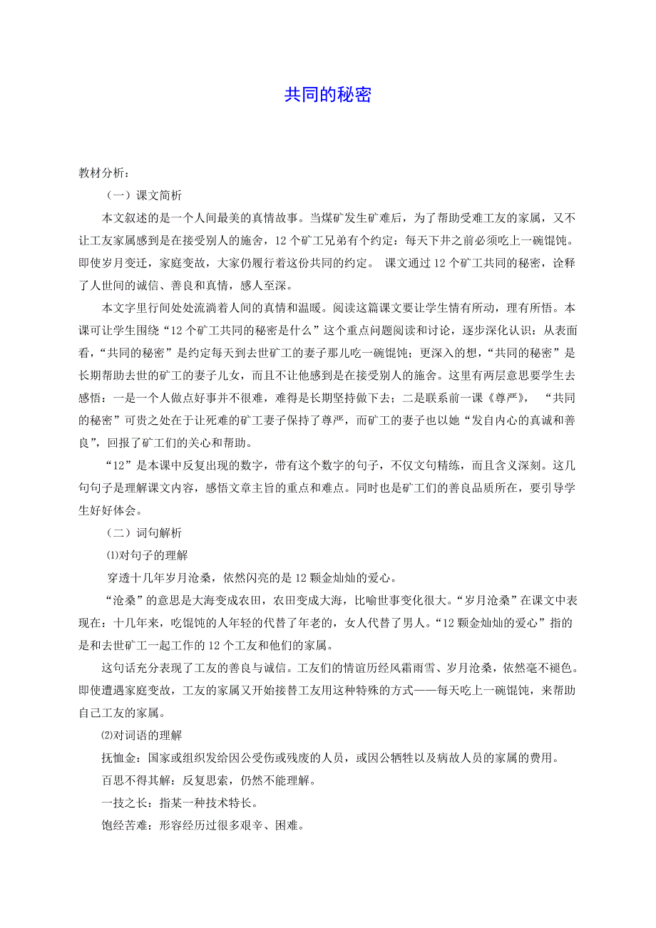 四年级语文下册共同的秘密2教案沪教版_第1页