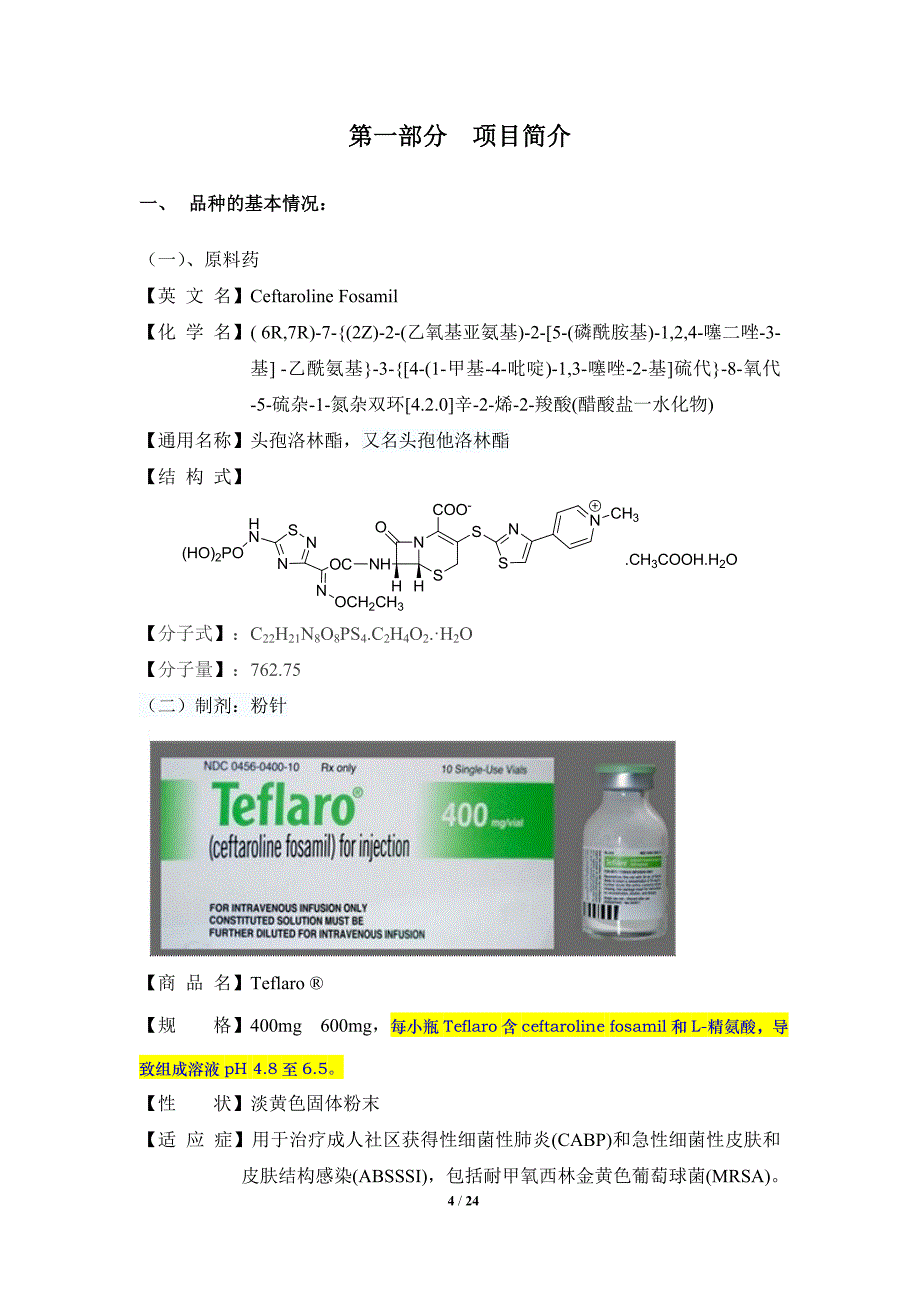 头孢洛林酯原料无菌粉针剂立项调研报告_第4页