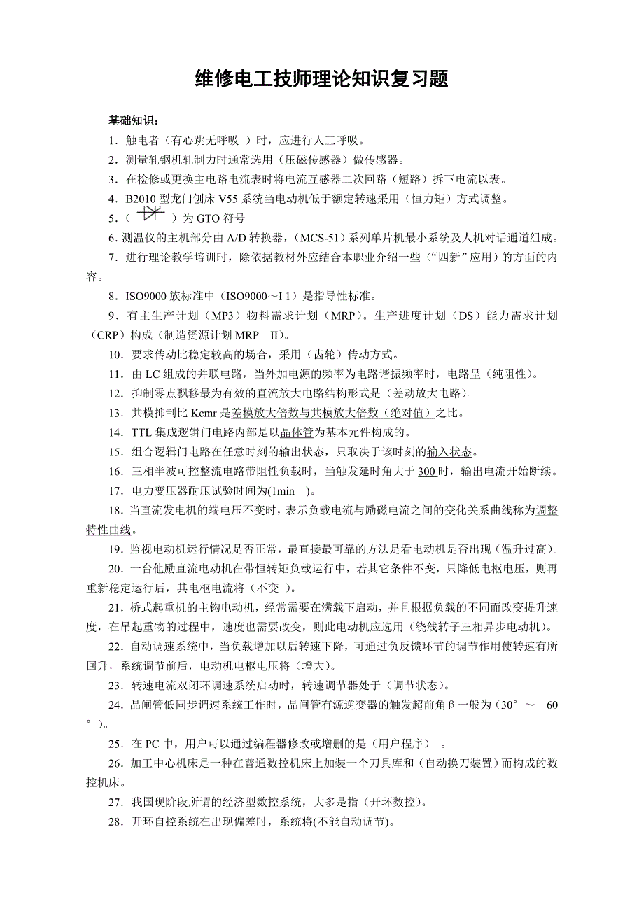 【2017年整理】年维修电工技师理论知识复习题_第1页