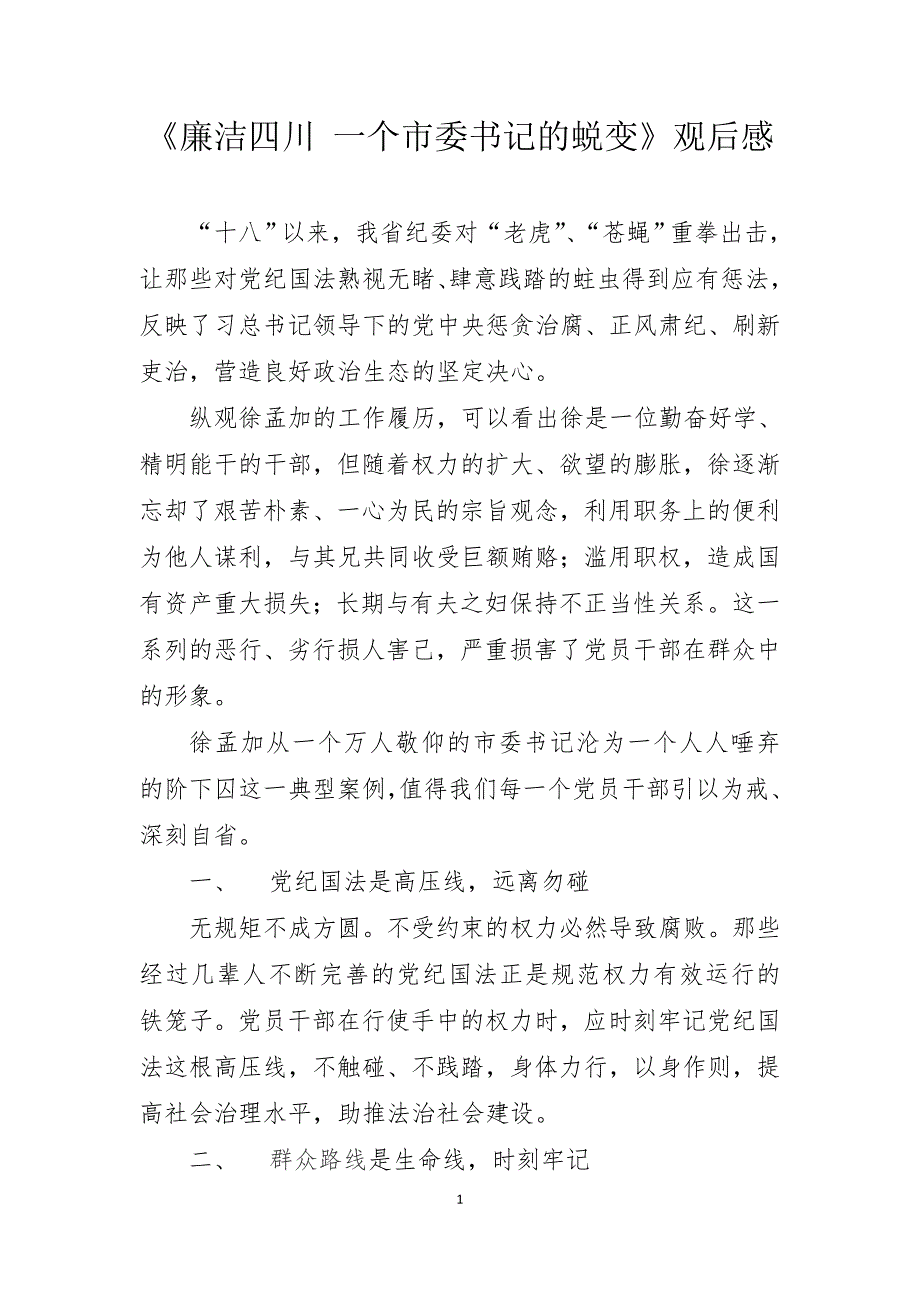 《廉洁四川一个市委书记的蜕变》观后感_第1页