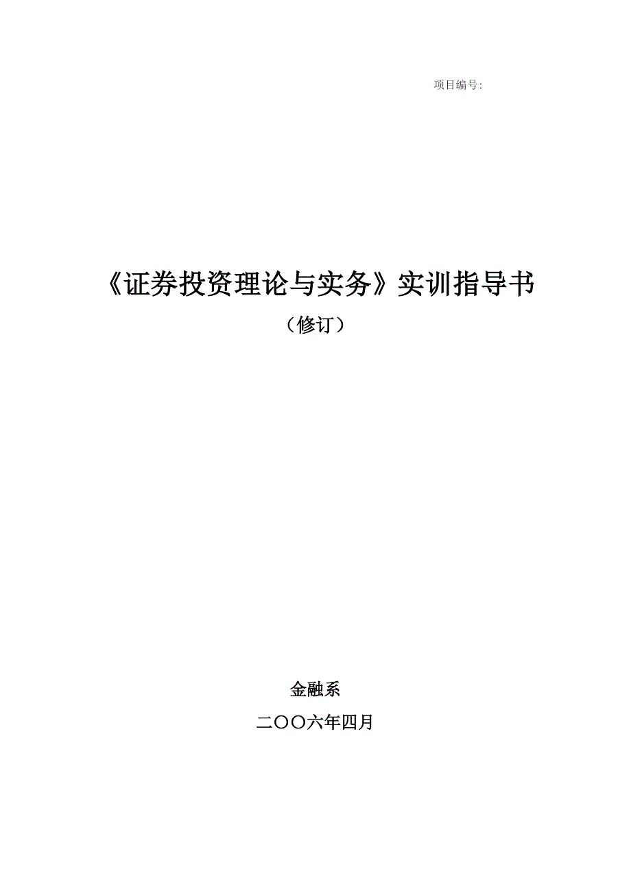 《证券投资理论与实务》实训指导书_第1页