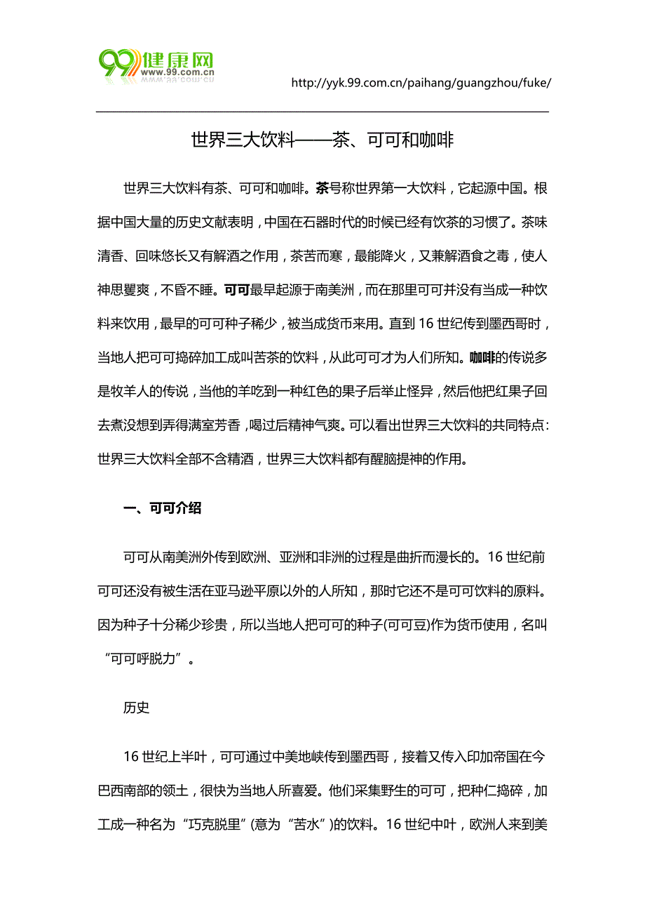 世界三大饮料——茶、可可和咖啡_第1页