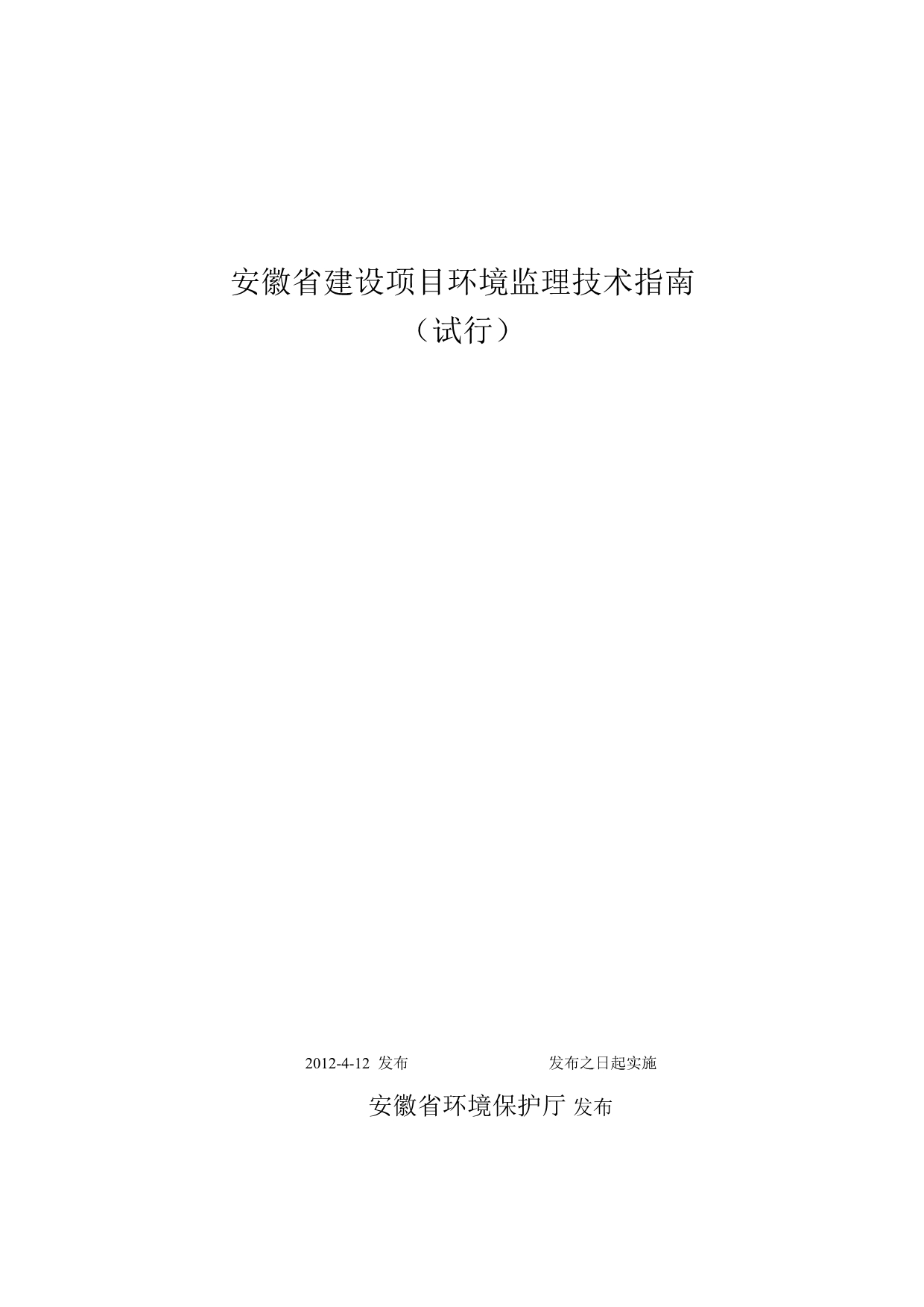 安徽省建设项目环境监理技术指南(试行)_第1页