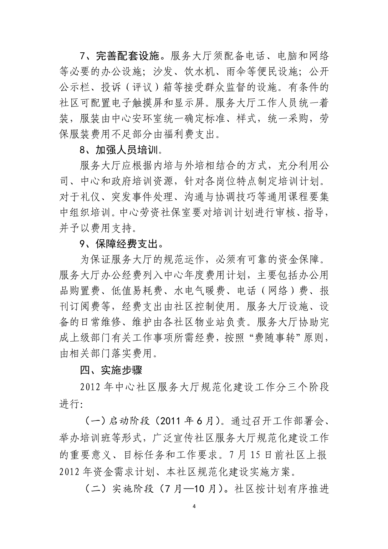 关于进一步加强社区综合服务大厅_第4页