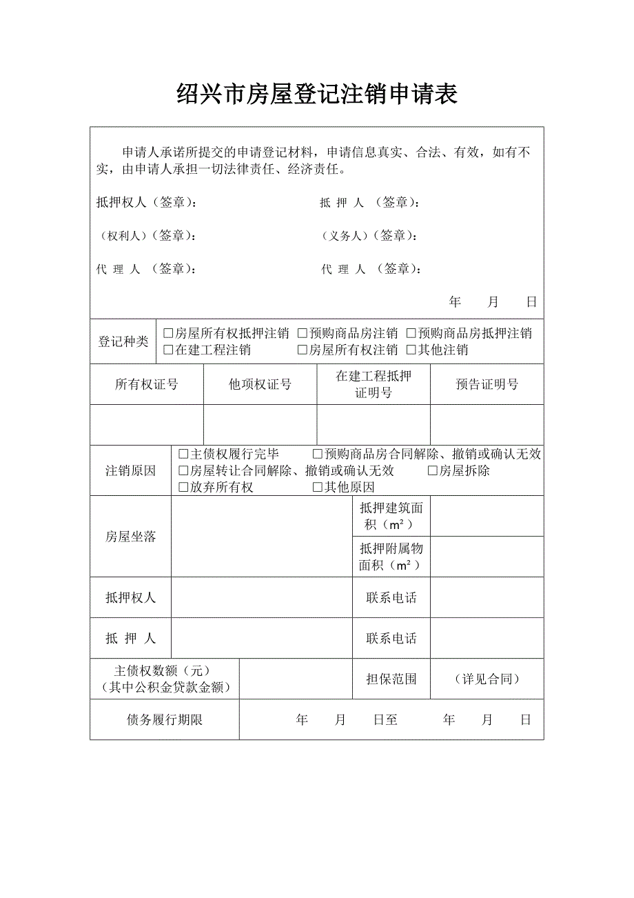 绍兴市房屋登记注销申请表_第1页