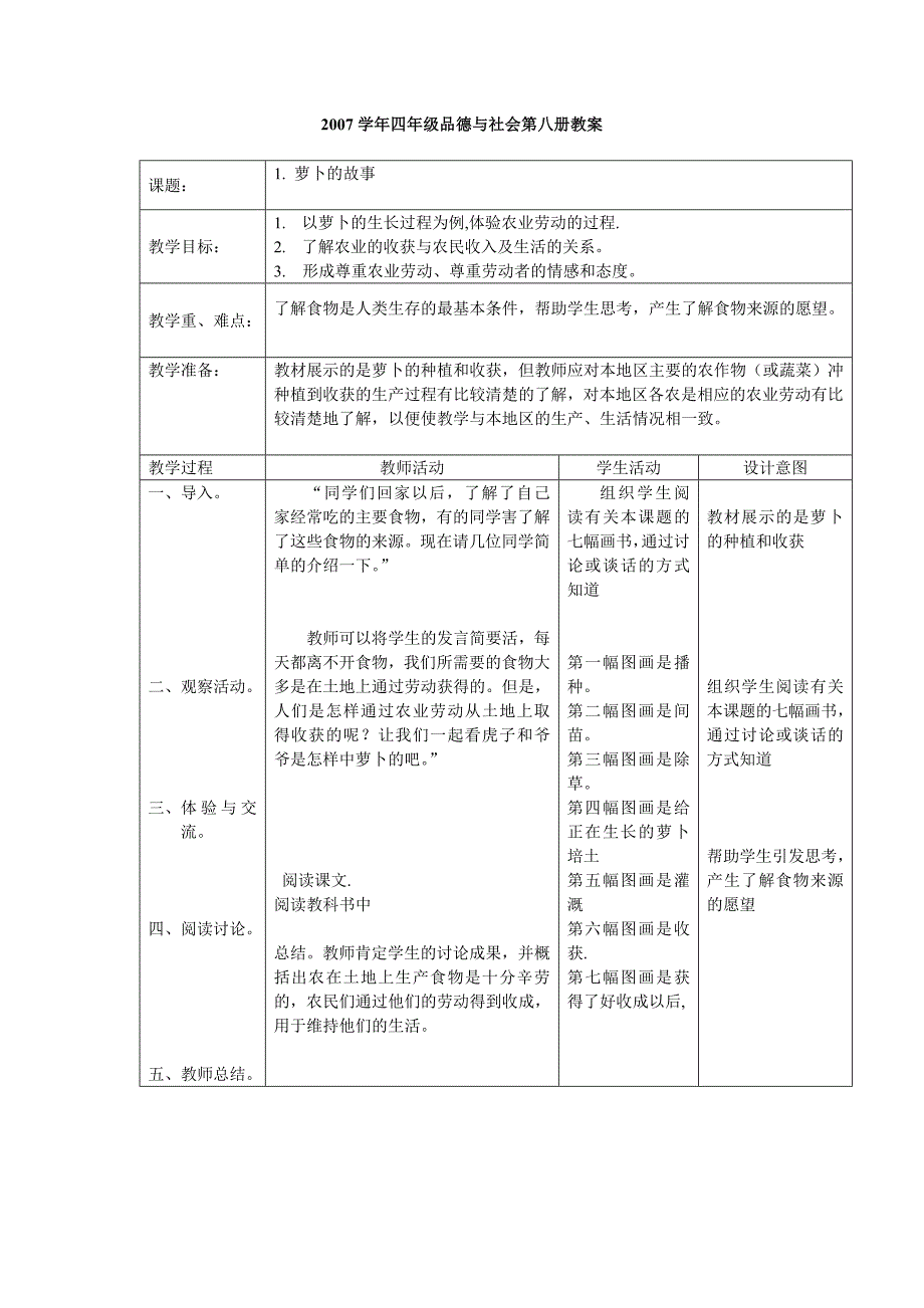 北师大新课标四年级下册品德与社会教案_第1页