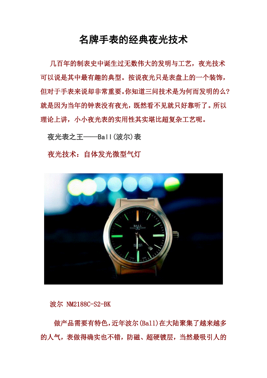 名牌手表的经典夜光技术_第1页