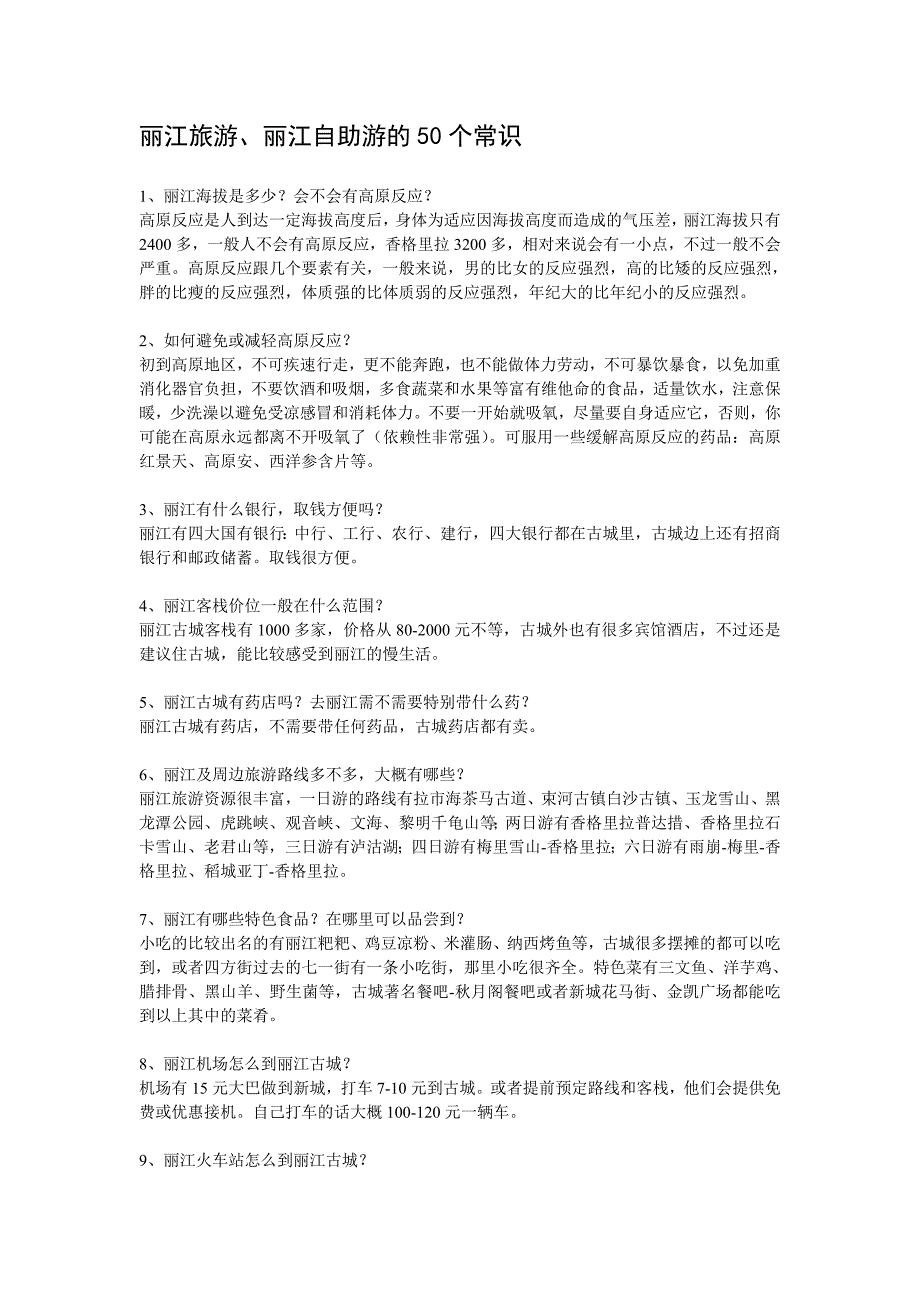 丽江旅游、丽江自助游的50个常识_第1页