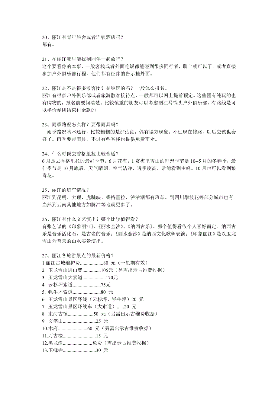 丽江旅游、丽江自助游的50个常识_第3页