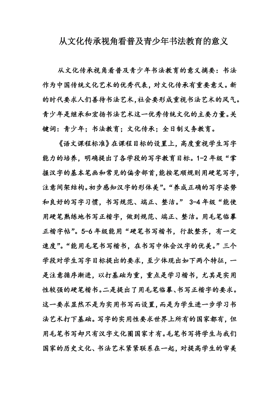 从文化传承视角看普及青少年书法教育的意义_第1页