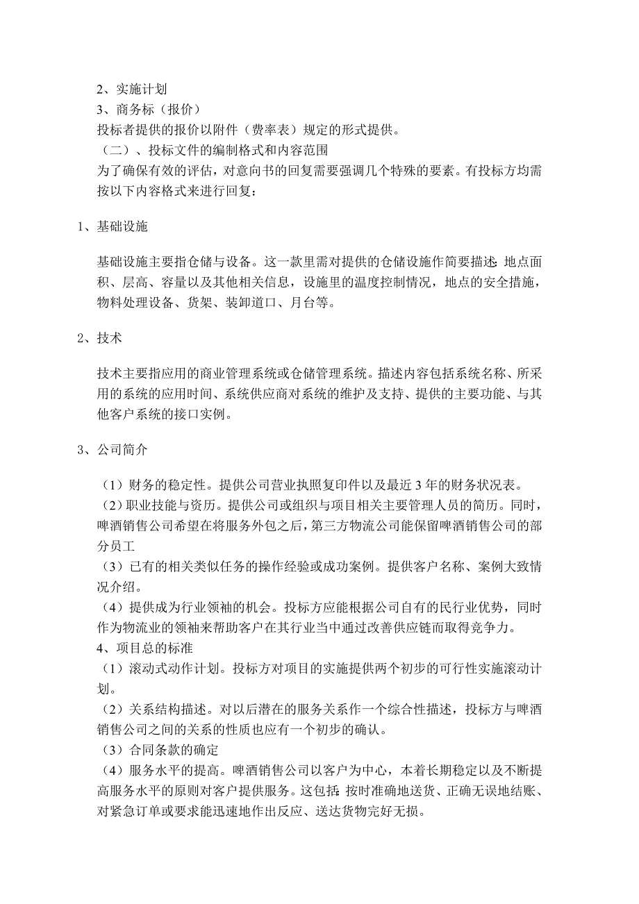 某啤酒销售公司第三方物流项目招标文件_第3页