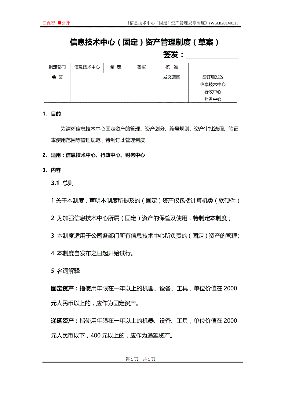 《资产管理规章制度》_第1页