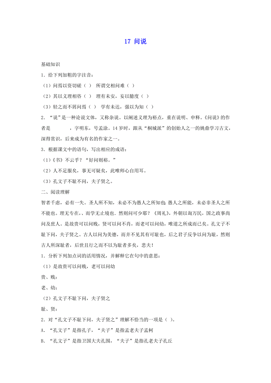 六年级语文上册第17课《问说》同步练习沪教版(五四制)_第1页