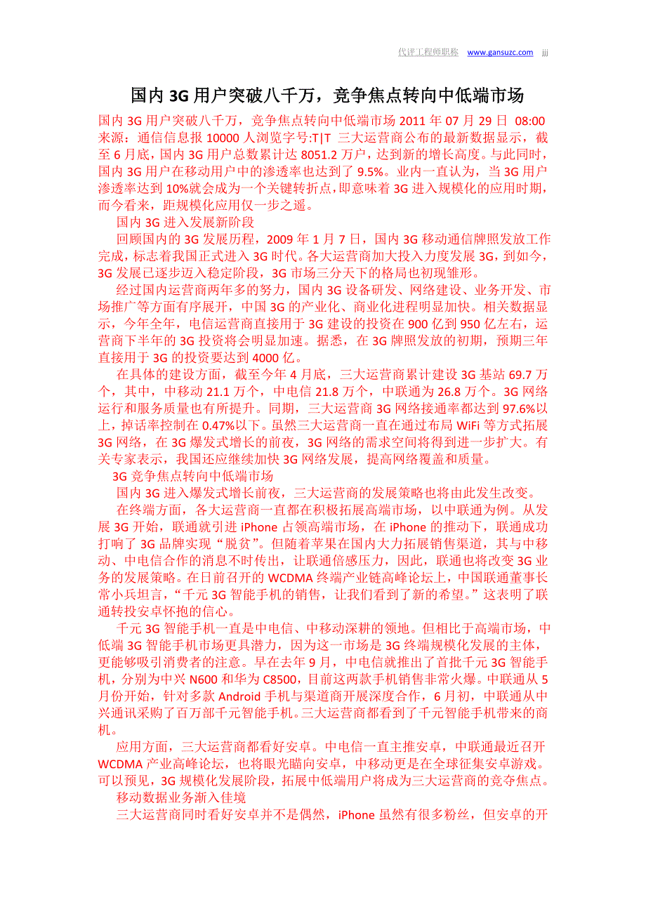 国内3G用户突破八千万竞争焦点转向中低端市场_第1页