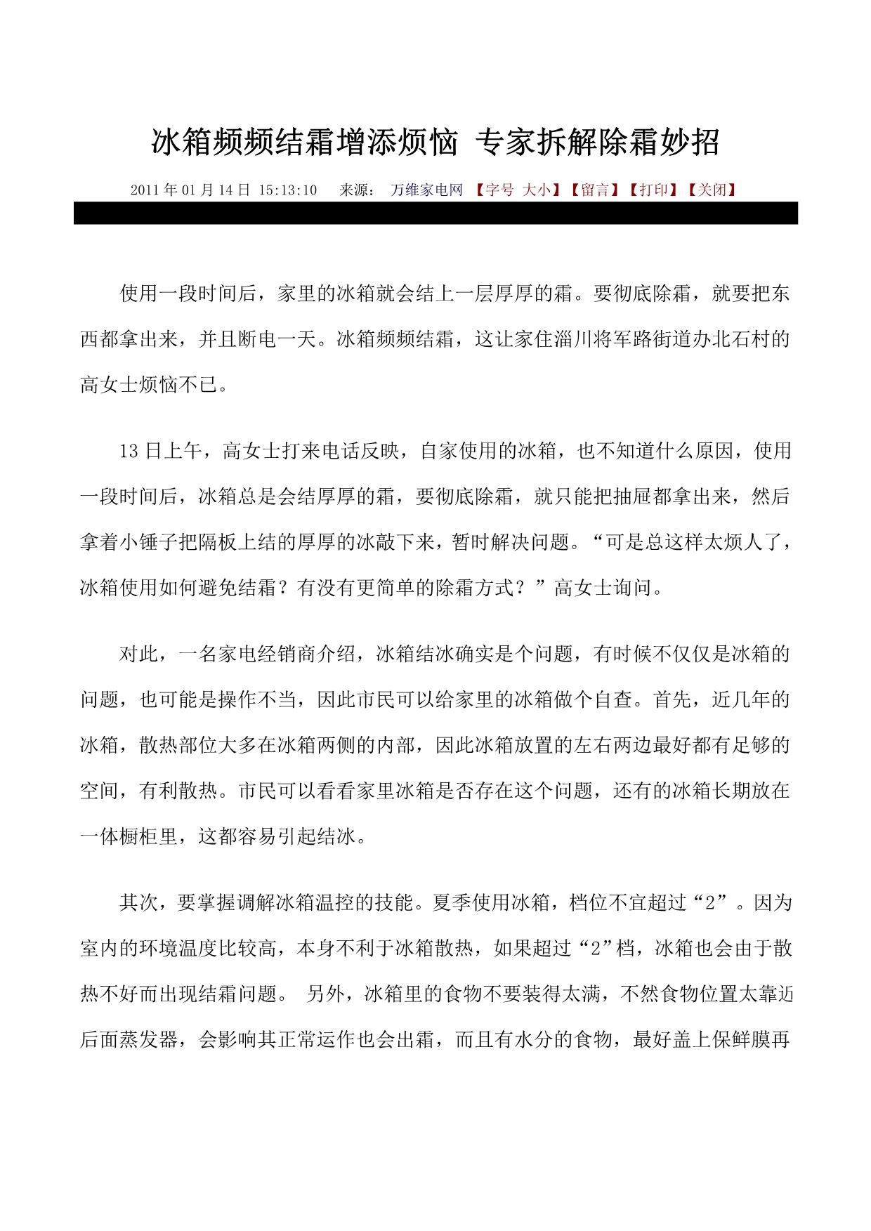 冰箱频频结霜增添烦恼专家拆解除霜妙招_第1页