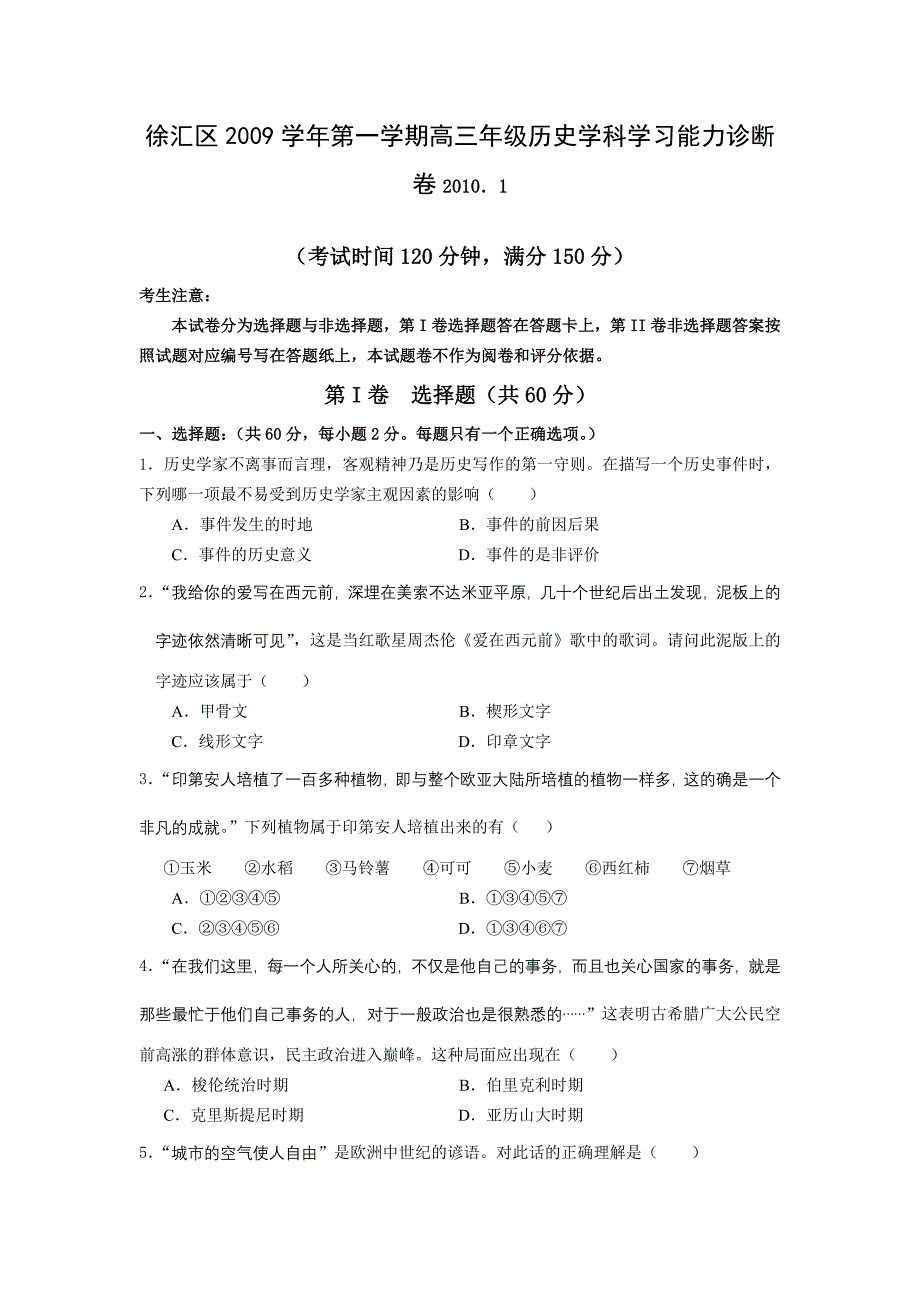 上海市徐汇区2009-2010学年第一学期高三历史学科学习能力诊断卷_第1页