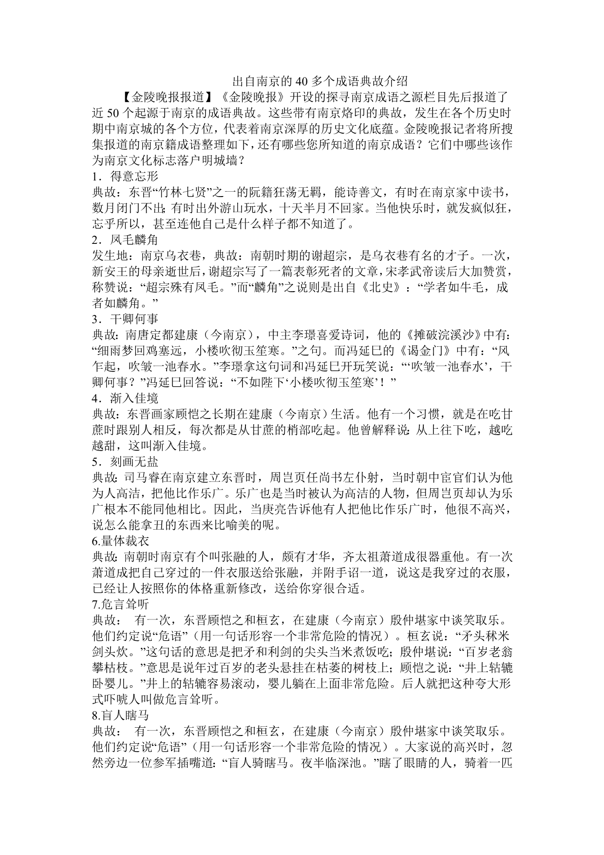 出自南京的40多个成语典故介绍_第1页