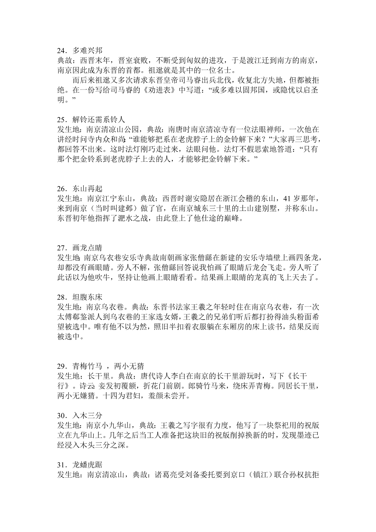 出自南京的40多个成语典故介绍_第4页
