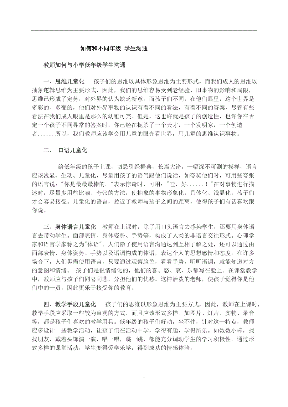 如何和不同年级学生沟通_第1页