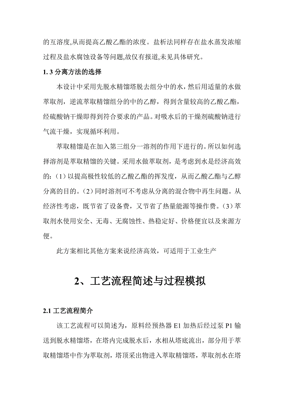 乙酸乙酯的废水工业回收(原文)_第4页