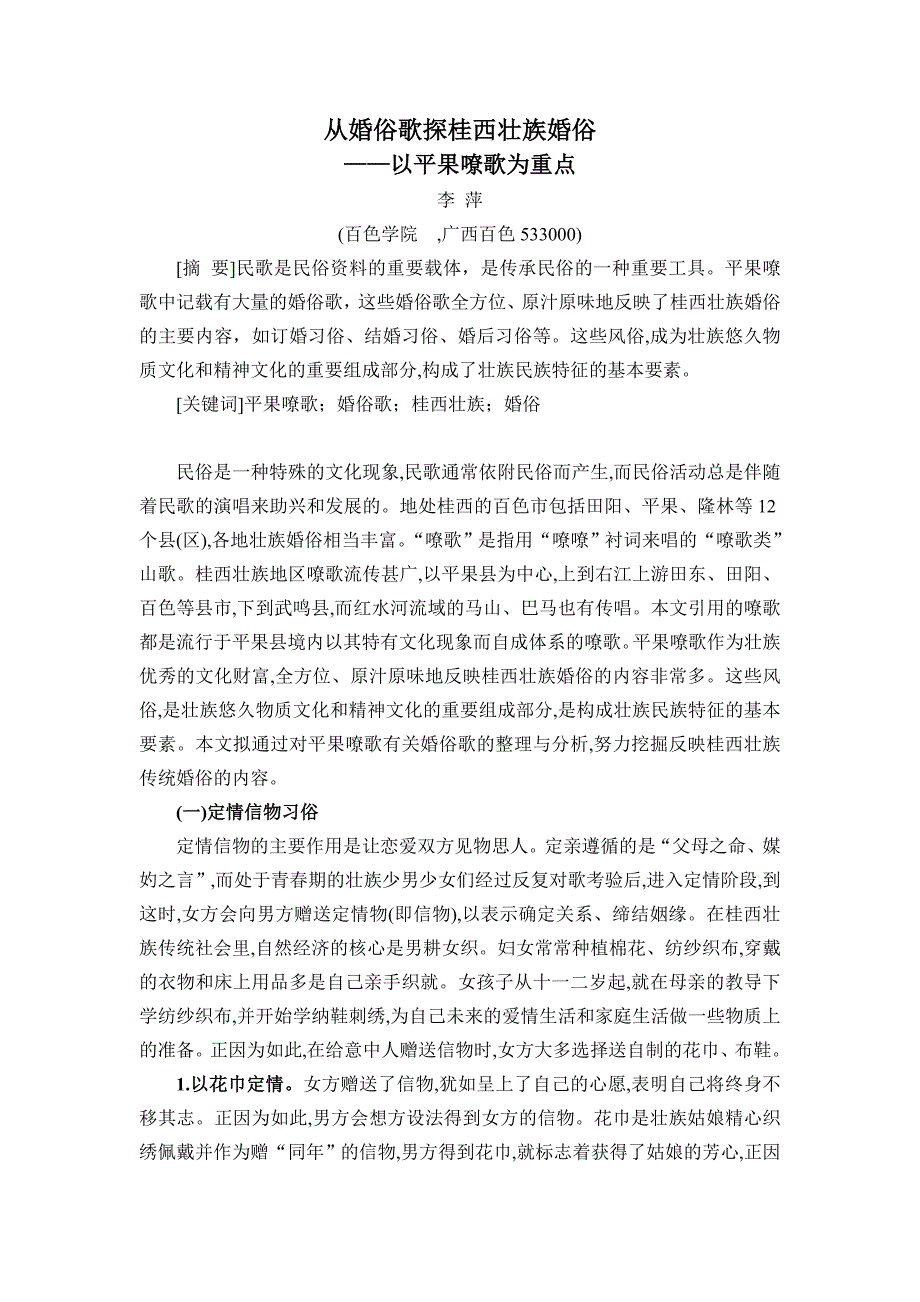 从婚俗歌探桂西壮族婚俗_第1页