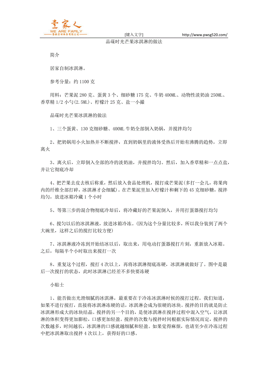 【2017年整理】品菋时光芒果冰淇淋的做法_第1页