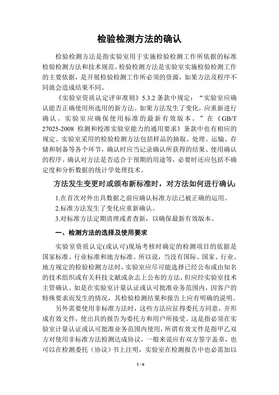 检验检测方法的确认_第1页